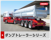 ダンプトレーラシリーズ