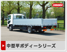 平ボディーシリーズ
