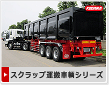 スクラップ運搬車輌シリーズ