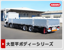 大型平ボディーシリーズ