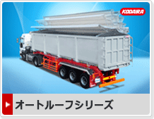 オートルーフシリーズ