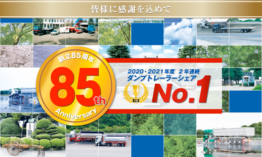 創立85周年