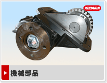 機械部品