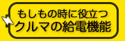 『災害時の給電車のご活用について』のお知らせ