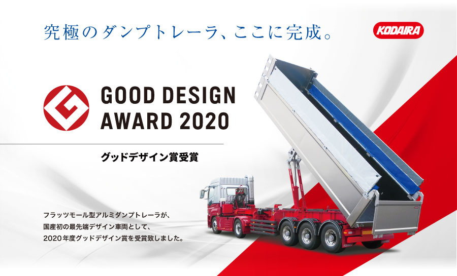 グッドデザイン賞2020年度受賞
