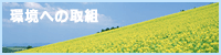 環境への取組