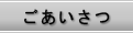 ごあいさつ
