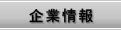 企業情報
