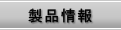 製品情報