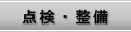 点検・整備