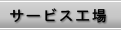 サービス工場