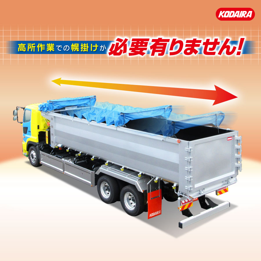 オートルーフ（前後スライド式）ダンプ用