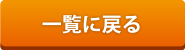 一覧に戻る
