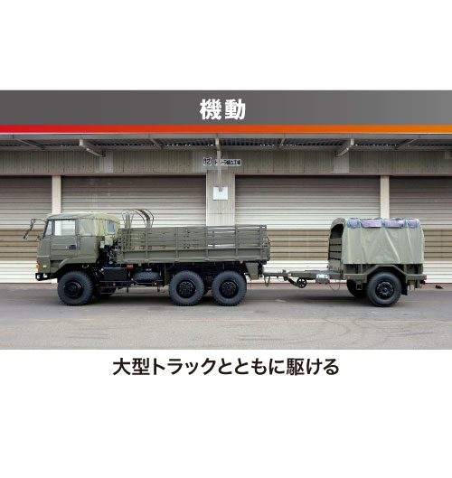 大型トラックとともに駆ける。