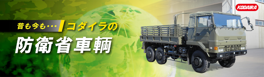 昔も今も・・・コダイラの防衛車輌