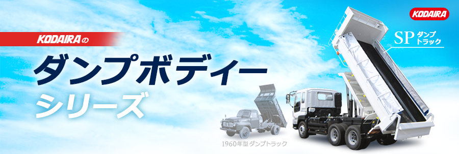 コダイラのダンプボディー