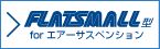 FLATSMALL型forエアーサスペンション