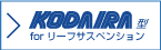 コダイラ型forリーフサスペンション