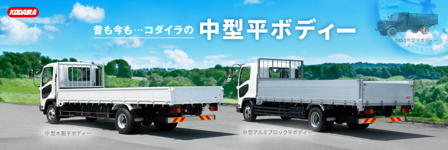 昔も今も・・・コダイラの中型平ボディー