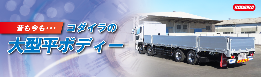 昔も今も・・・コダイラの大型平ボディー