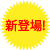 新登場
