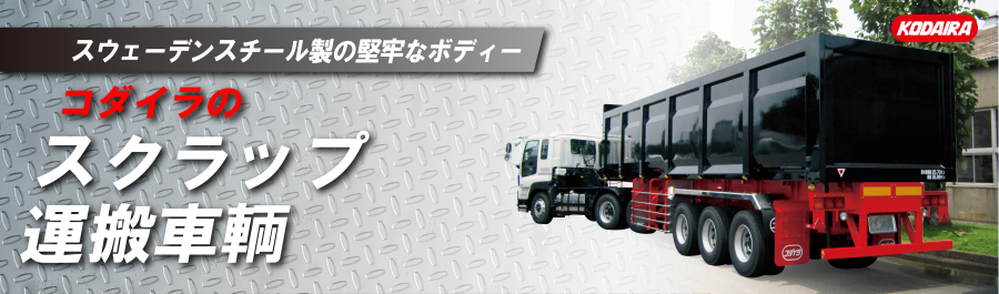 昔も今も・・・コダイラのスクラップ運搬車両