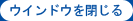 ウィンドウを閉じるボタン