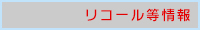 リコール等情報