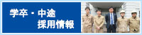 採用情報