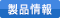 製品情報