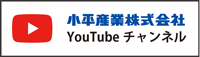 小平産業株式会社youtubeチャンネル