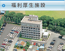 福利厚生施設