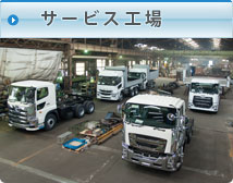 サービス工場