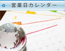 営業日カレンダー