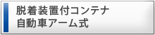 脱着装置付コンテナ自動車アーム式