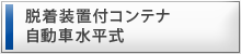 脱着装置付コンテナ自動車水平式
