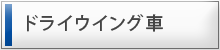 ドライウイング車