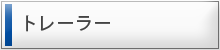 トレーラー