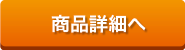 商品詳細へ