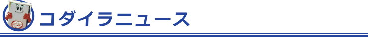 コダイラニュース