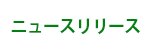 ニュースリリース