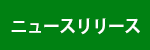 ニュースリリース