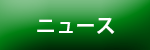 ニュース
