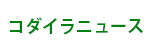コダイラニュース