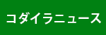 コダイラニュース
