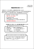 新型コロナウィルスに関するお知らせ