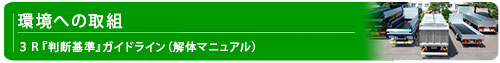 環境への取組ページへ